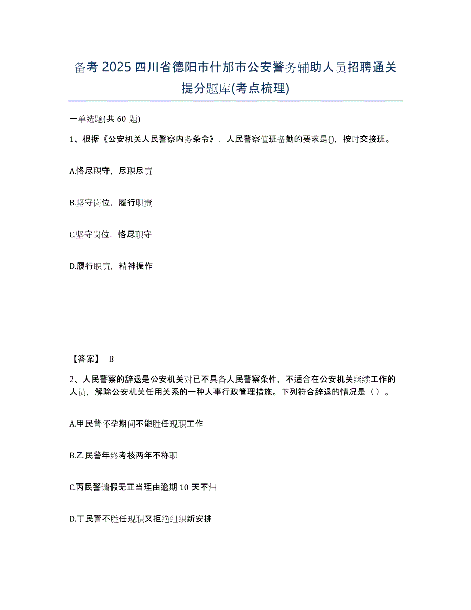 备考2025四川省德阳市什邡市公安警务辅助人员招聘通关提分题库(考点梳理)_第1页