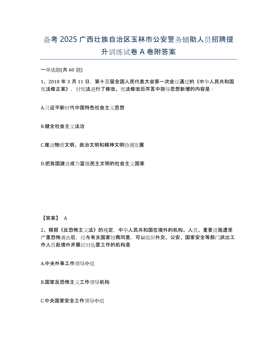 备考2025广西壮族自治区玉林市公安警务辅助人员招聘提升训练试卷A卷附答案_第1页