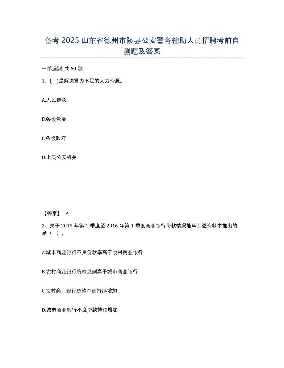 备考2025山东省德州市陵县公安警务辅助人员招聘考前自测题及答案_第1页