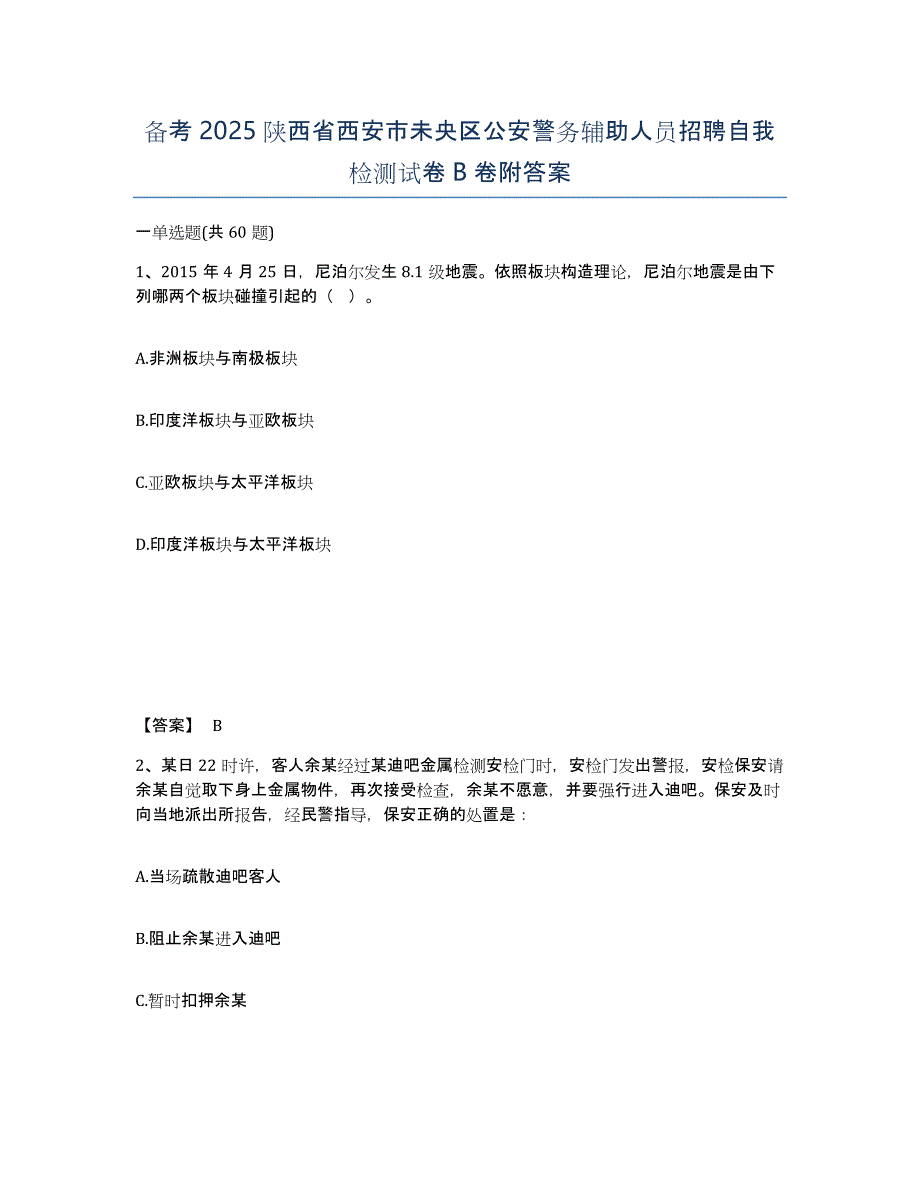 备考2025陕西省西安市未央区公安警务辅助人员招聘自我检测试卷B卷附答案_第1页