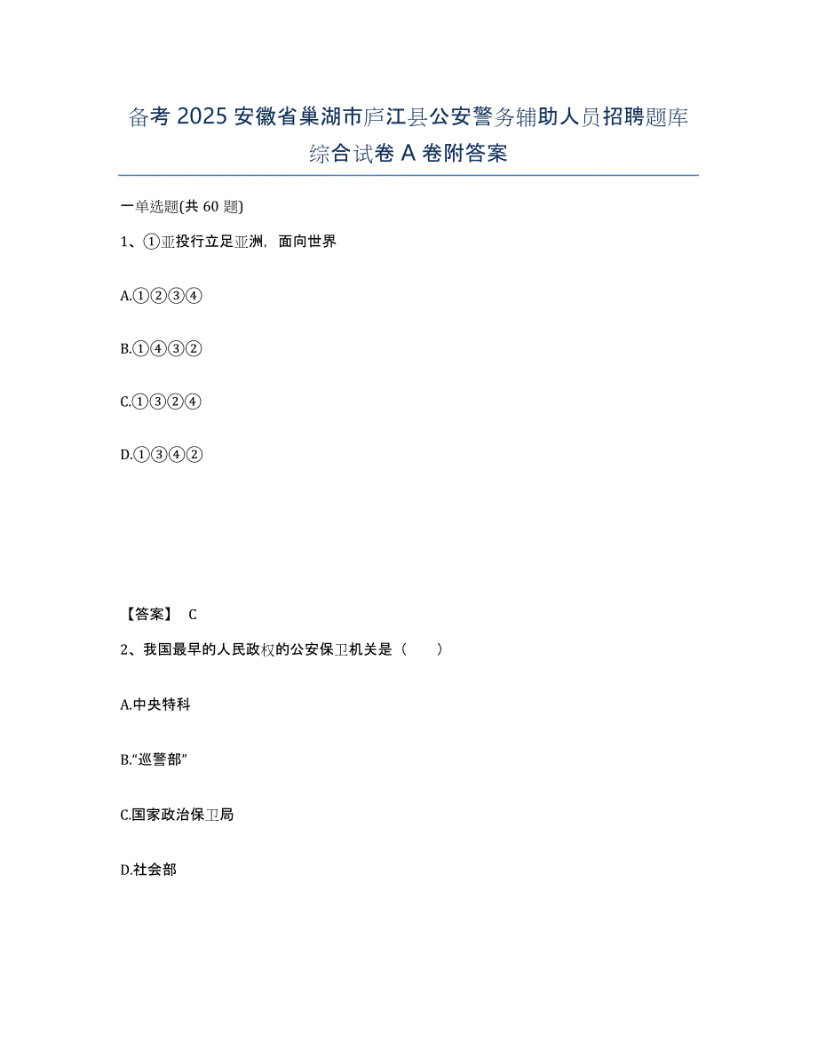 备考2025安徽省巢湖市庐江县公安警务辅助人员招聘题库综合试卷A卷附答案_第1页