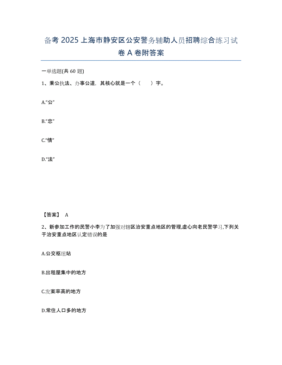 备考2025上海市静安区公安警务辅助人员招聘综合练习试卷A卷附答案_第1页