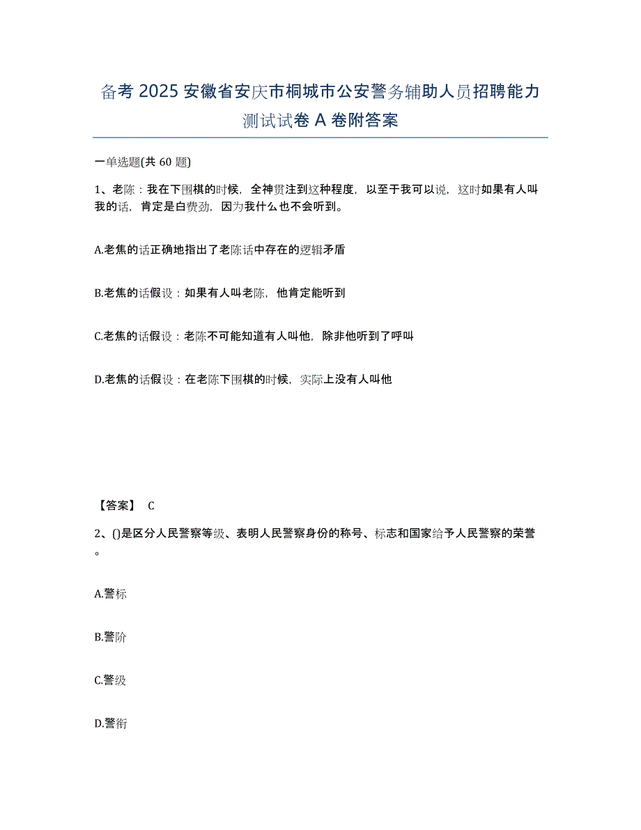 备考2025安徽省安庆市桐城市公安警务辅助人员招聘能力测试试卷A卷附答案_第1页