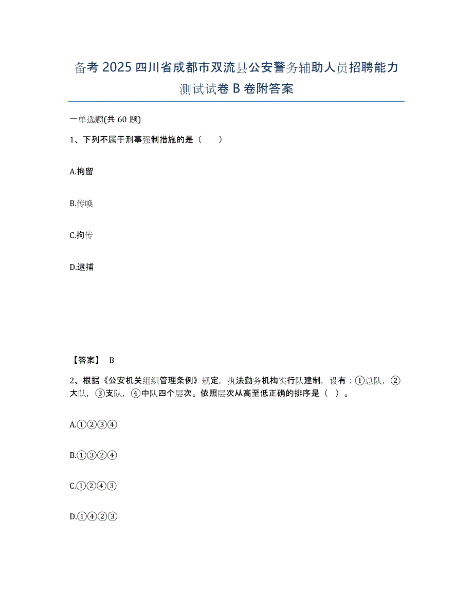 备考2025四川省成都市双流县公安警务辅助人员招聘能力测试试卷B卷附答案_第1页