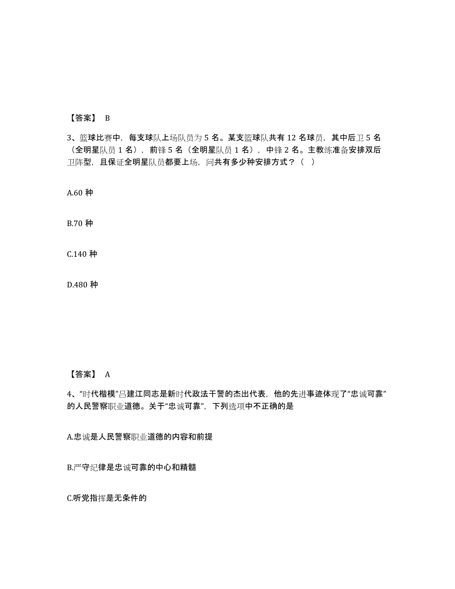 备考2025四川省成都市双流县公安警务辅助人员招聘能力测试试卷B卷附答案_第2页