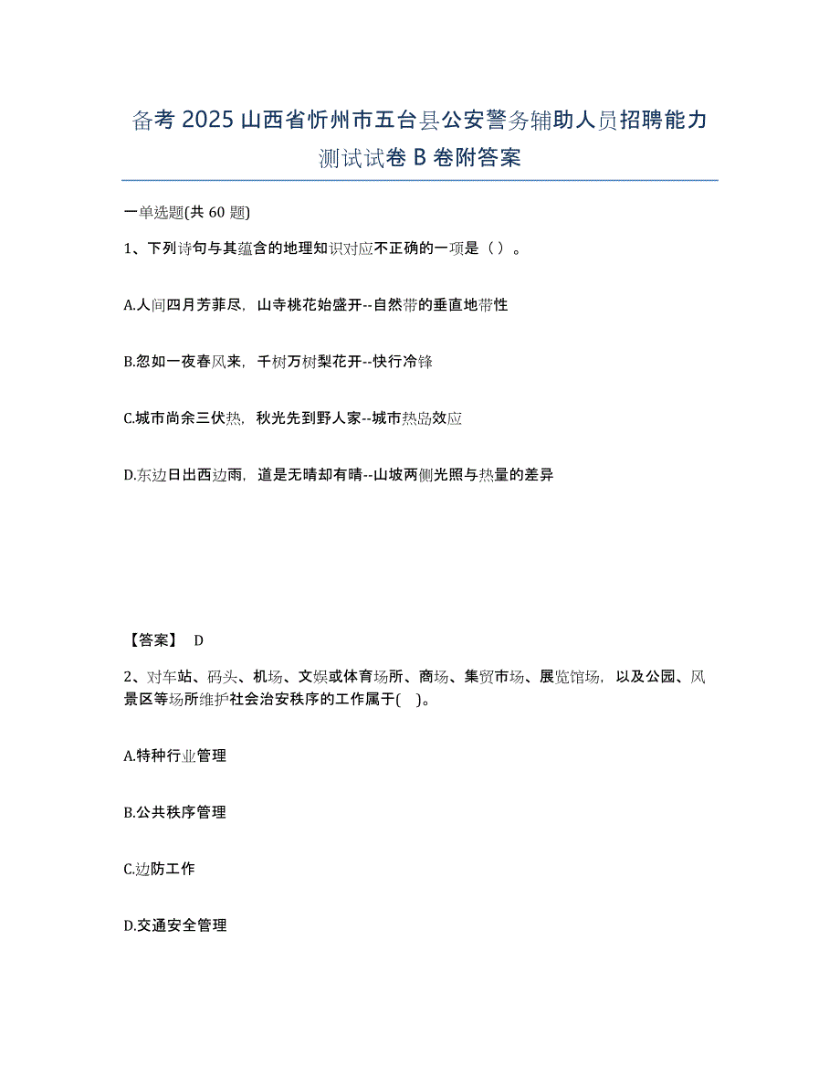 备考2025山西省忻州市五台县公安警务辅助人员招聘能力测试试卷B卷附答案_第1页