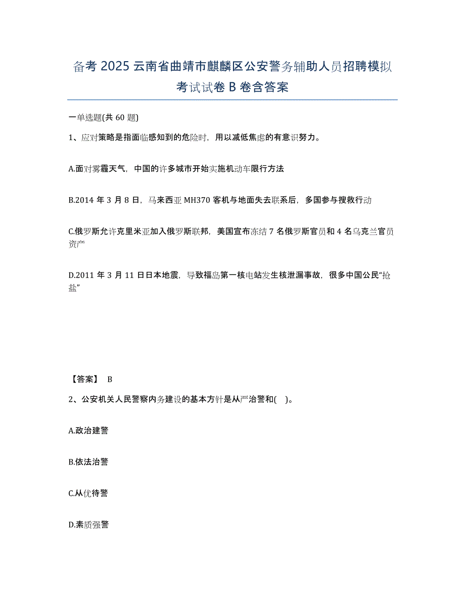 备考2025云南省曲靖市麒麟区公安警务辅助人员招聘模拟考试试卷B卷含答案_第1页