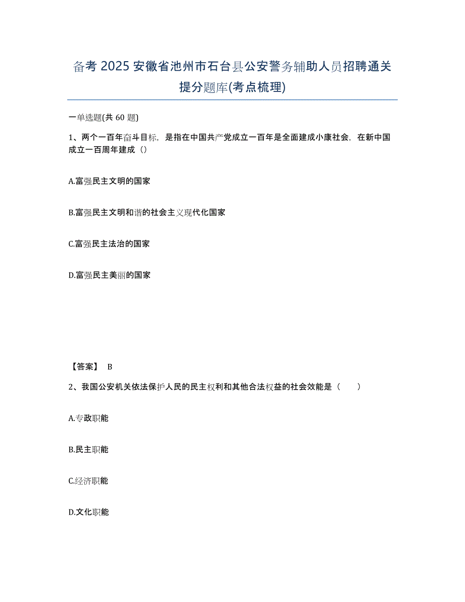 备考2025安徽省池州市石台县公安警务辅助人员招聘通关提分题库(考点梳理)_第1页