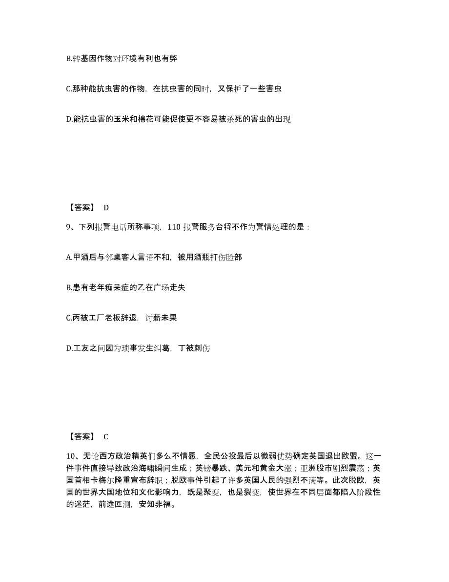 备考2025陕西省榆林市靖边县公安警务辅助人员招聘提升训练试卷B卷附答案_第5页