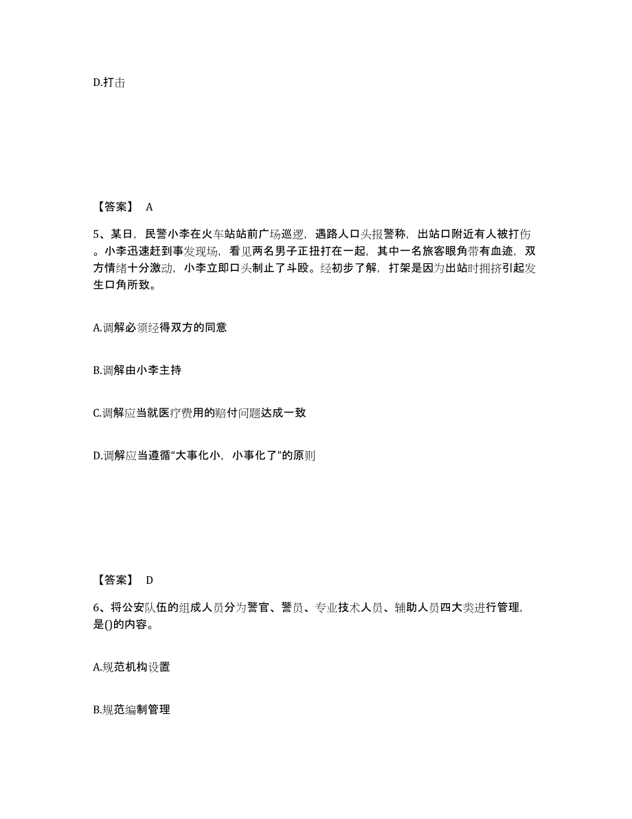 备考2025安徽省宣城市绩溪县公安警务辅助人员招聘强化训练试卷A卷附答案_第3页