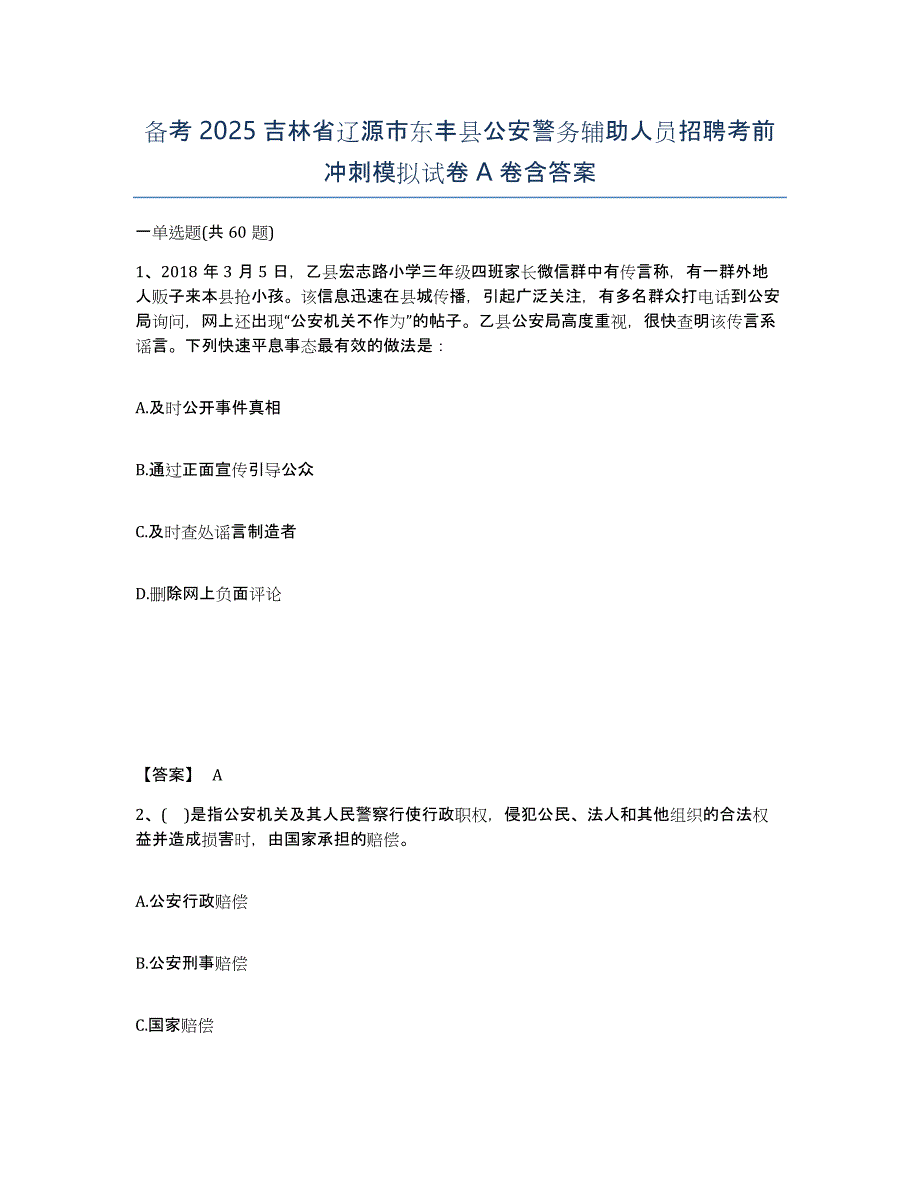 备考2025吉林省辽源市东丰县公安警务辅助人员招聘考前冲刺模拟试卷A卷含答案_第1页