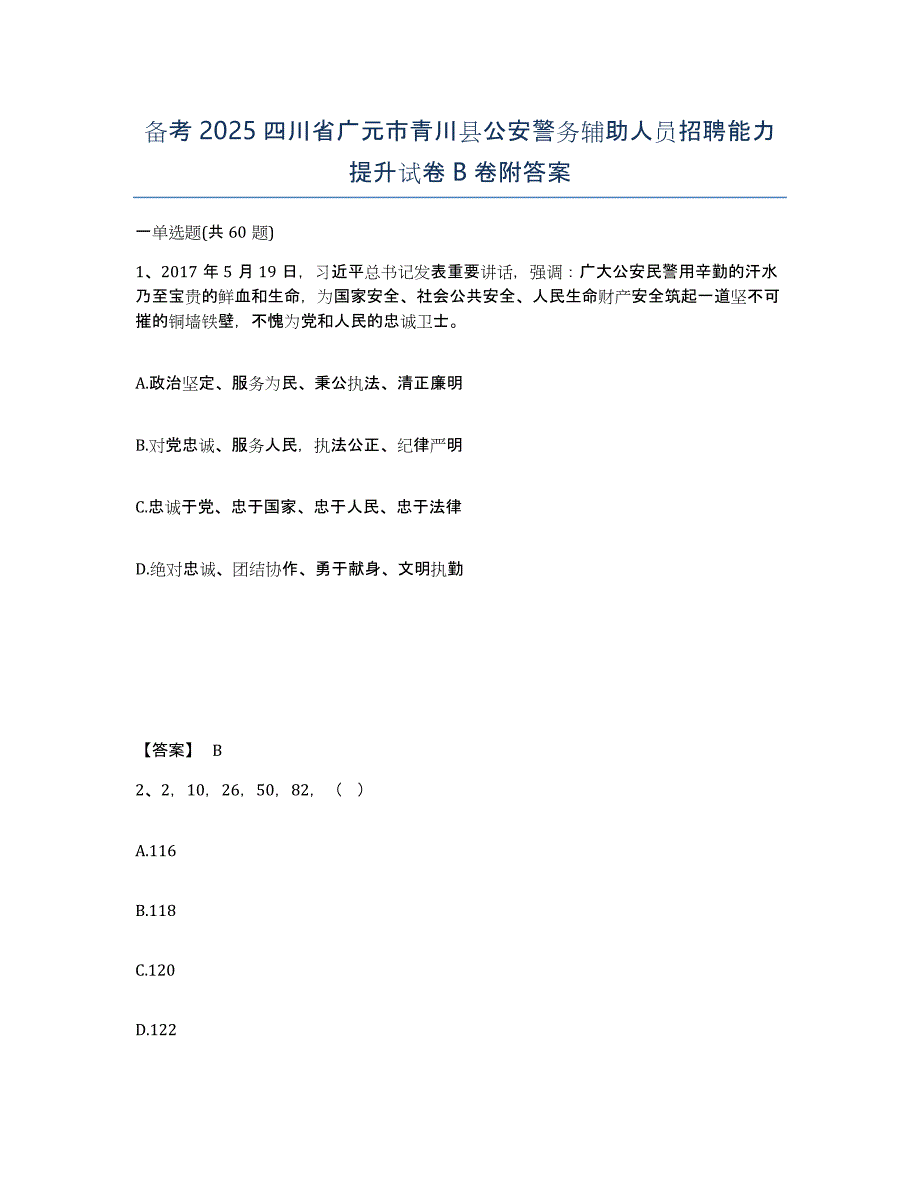 备考2025四川省广元市青川县公安警务辅助人员招聘能力提升试卷B卷附答案_第1页