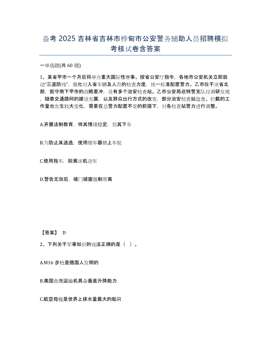 备考2025吉林省吉林市桦甸市公安警务辅助人员招聘模拟考核试卷含答案_第1页