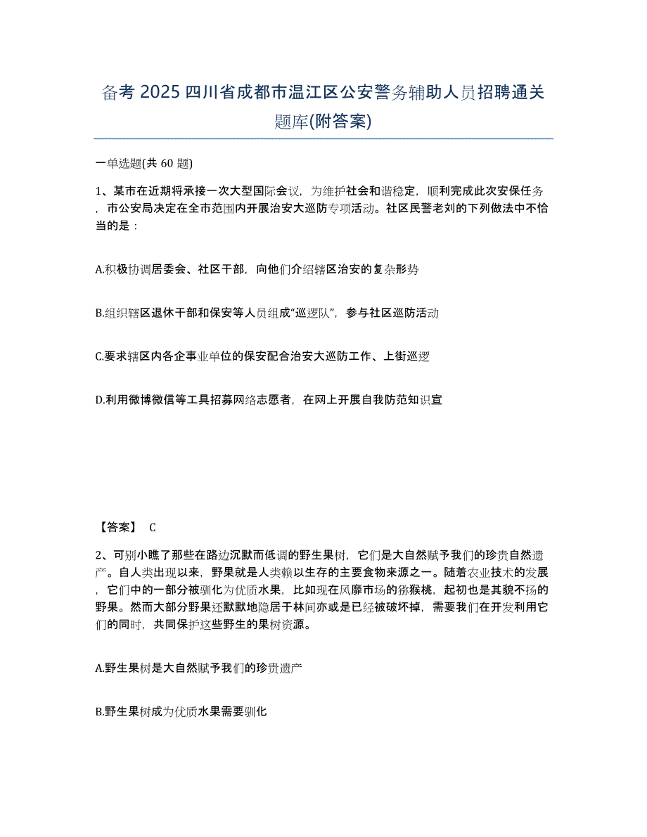 备考2025四川省成都市温江区公安警务辅助人员招聘通关题库(附答案)_第1页