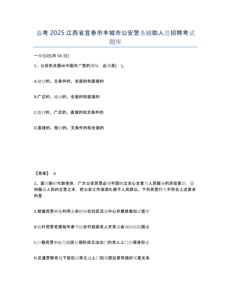 备考2025江西省宜春市丰城市公安警务辅助人员招聘考试题库_第1页