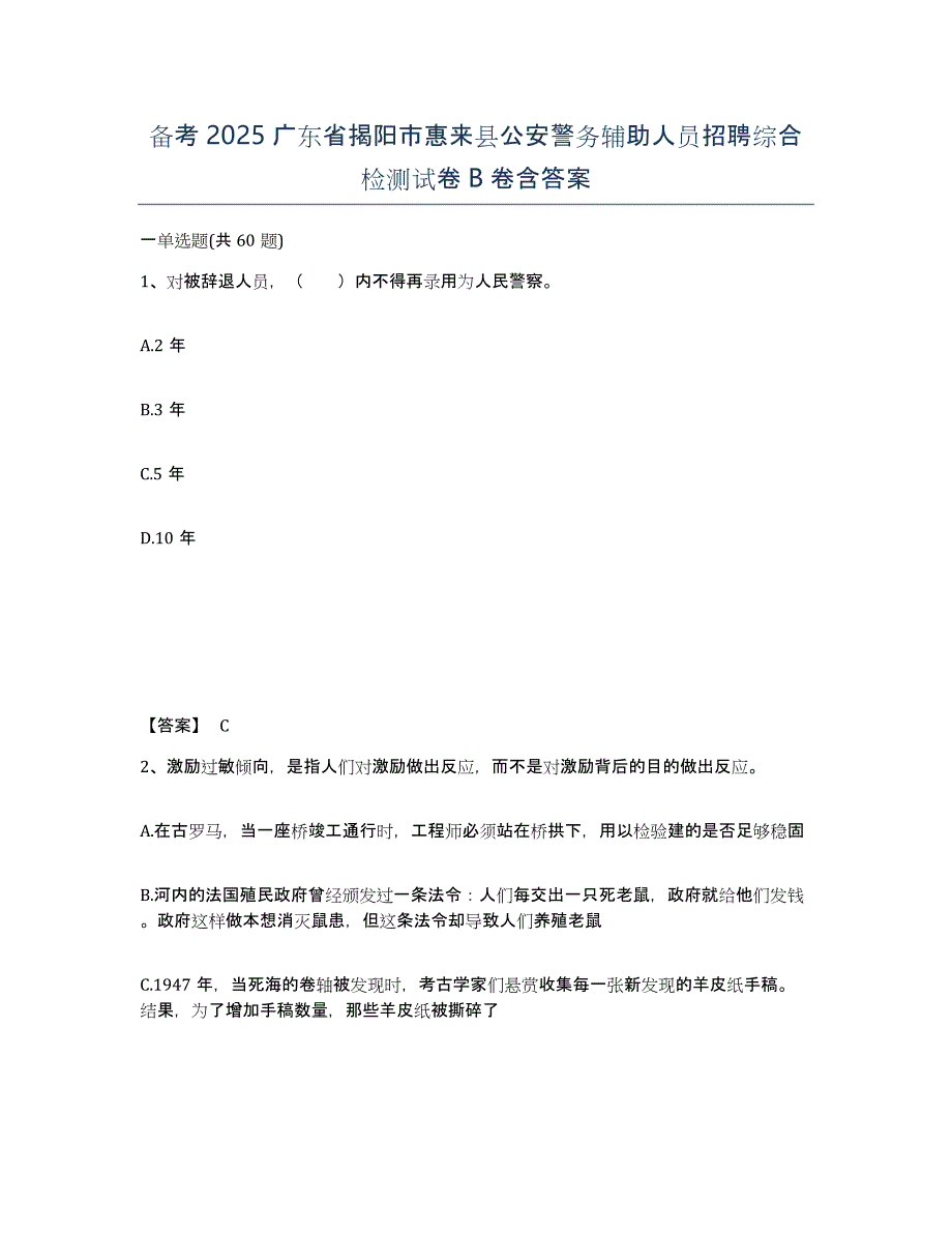 备考2025广东省揭阳市惠来县公安警务辅助人员招聘综合检测试卷B卷含答案_第1页