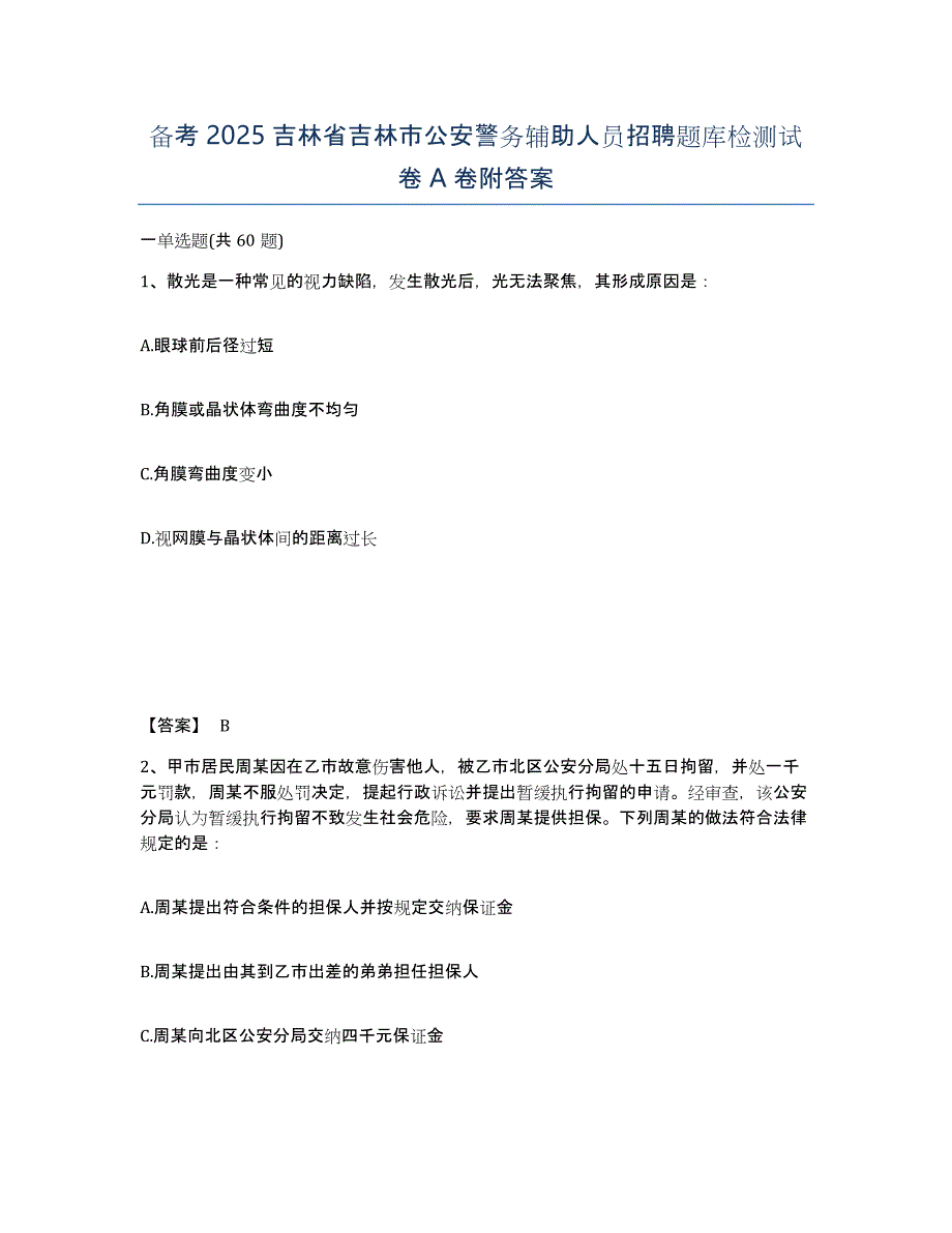 备考2025吉林省吉林市公安警务辅助人员招聘题库检测试卷A卷附答案_第1页