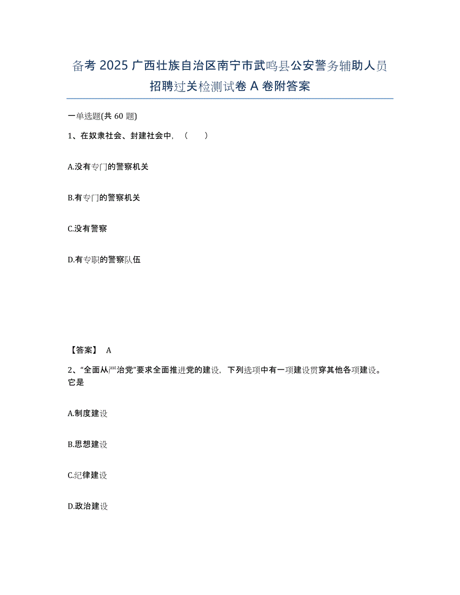 备考2025广西壮族自治区南宁市武鸣县公安警务辅助人员招聘过关检测试卷A卷附答案_第1页