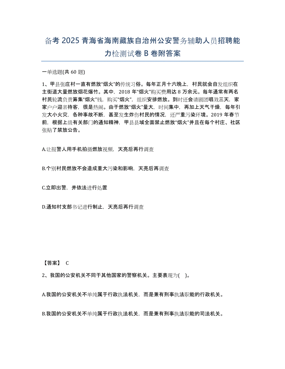 备考2025青海省海南藏族自治州公安警务辅助人员招聘能力检测试卷B卷附答案_第1页