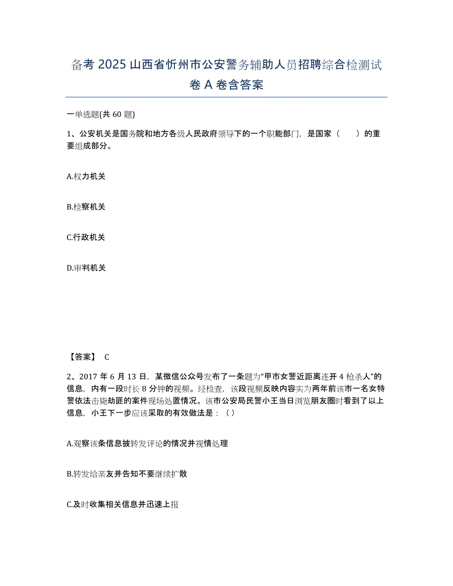 备考2025山西省忻州市公安警务辅助人员招聘综合检测试卷A卷含答案_第1页