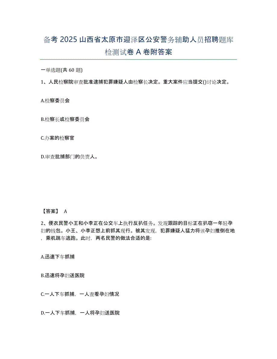 备考2025山西省太原市迎泽区公安警务辅助人员招聘题库检测试卷A卷附答案_第1页