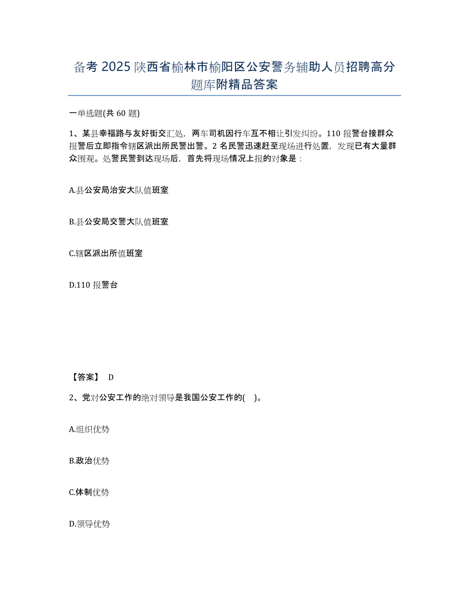 备考2025陕西省榆林市榆阳区公安警务辅助人员招聘高分题库附答案_第1页