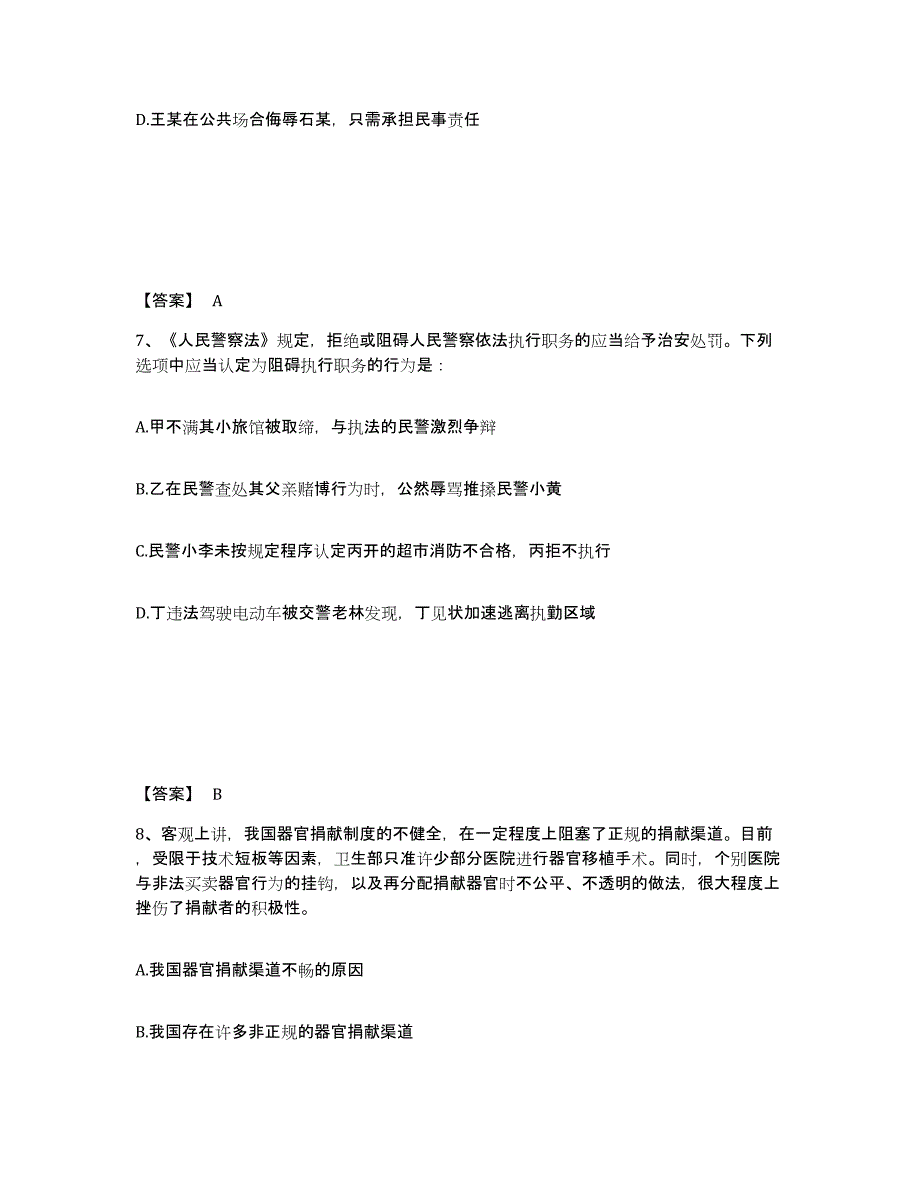 备考2025陕西省榆林市榆阳区公安警务辅助人员招聘高分题库附答案_第4页