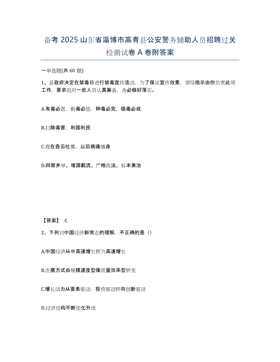 备考2025山东省淄博市高青县公安警务辅助人员招聘过关检测试卷A卷附答案_第1页