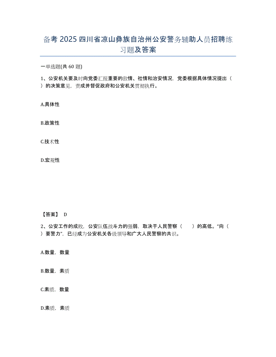 备考2025四川省凉山彝族自治州公安警务辅助人员招聘练习题及答案_第1页