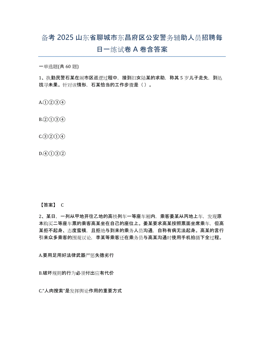 备考2025山东省聊城市东昌府区公安警务辅助人员招聘每日一练试卷A卷含答案_第1页