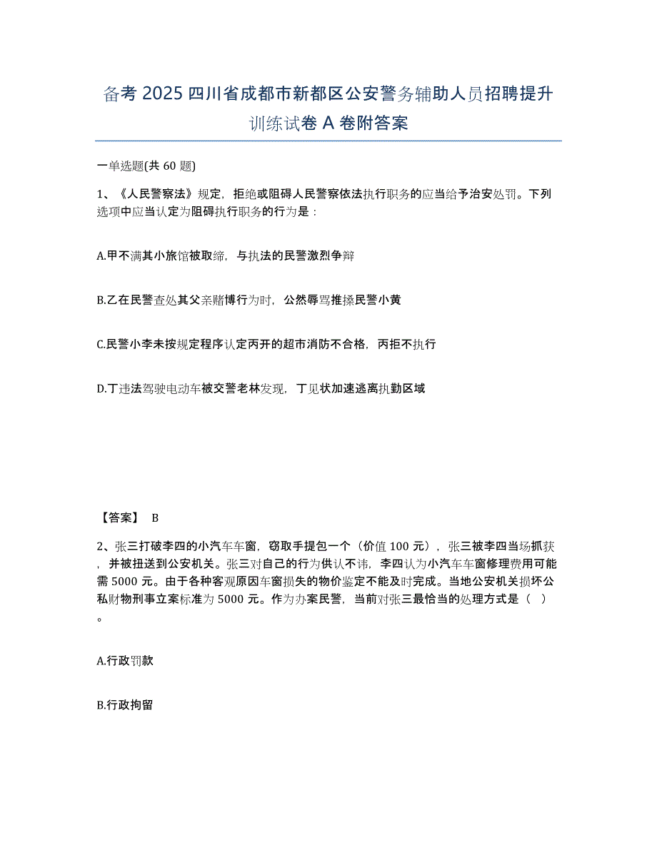 备考2025四川省成都市新都区公安警务辅助人员招聘提升训练试卷A卷附答案_第1页