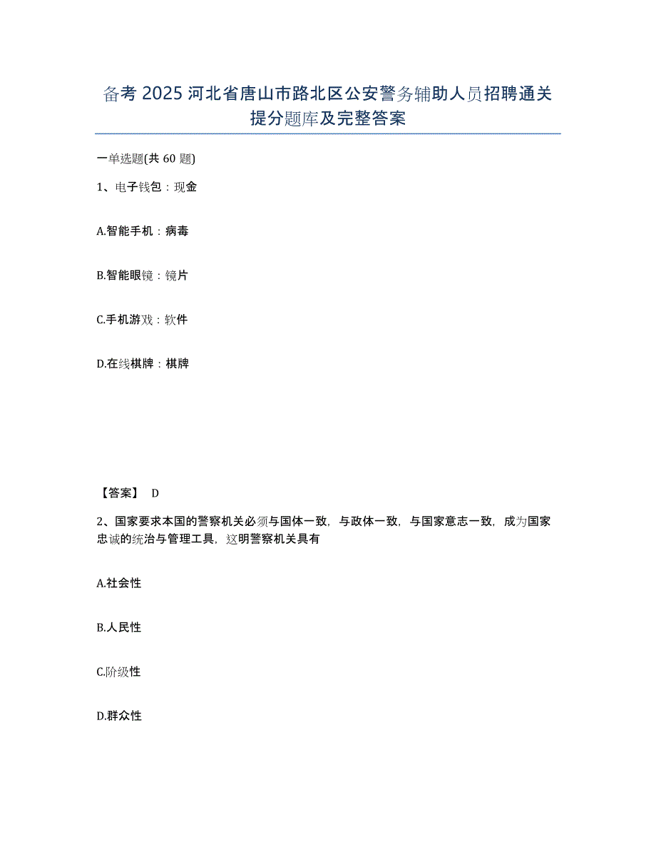 备考2025河北省唐山市路北区公安警务辅助人员招聘通关提分题库及完整答案_第1页