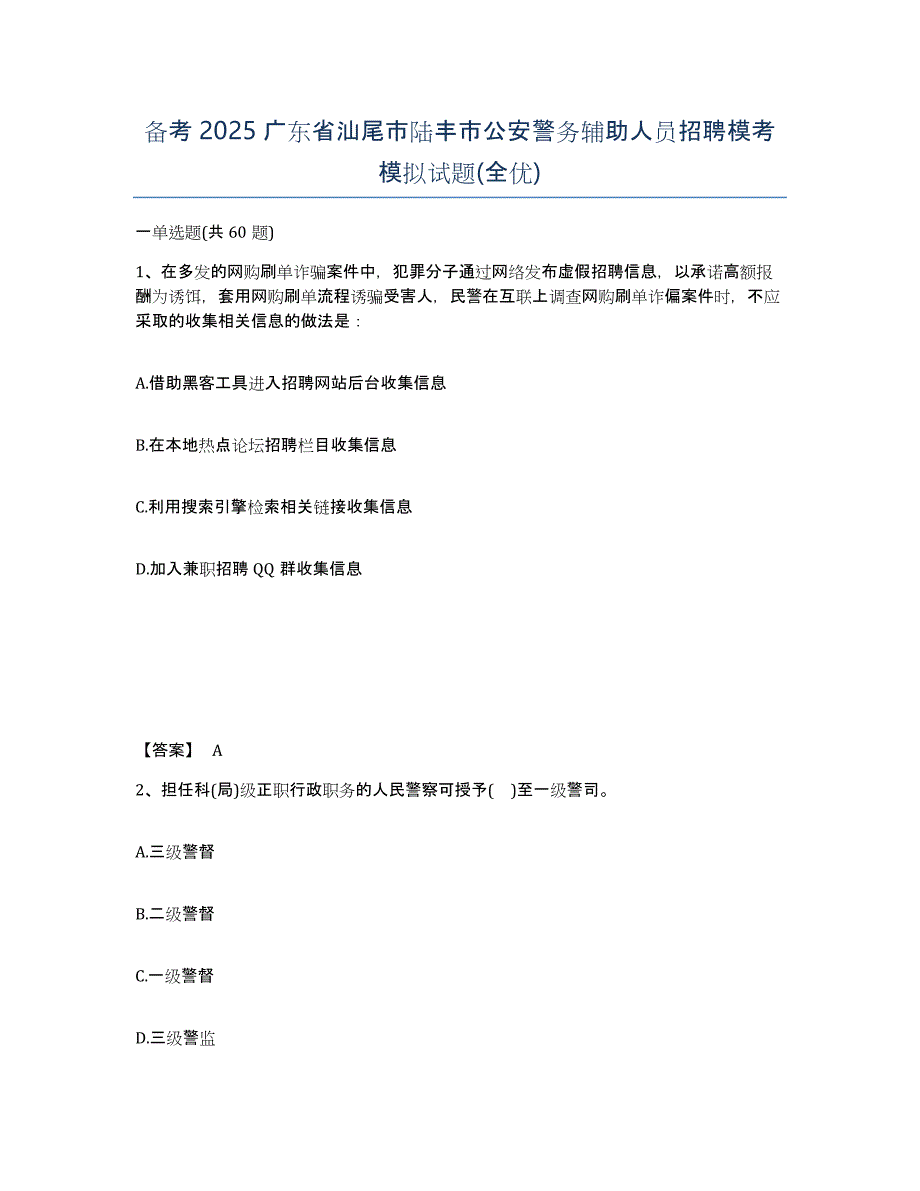 备考2025广东省汕尾市陆丰市公安警务辅助人员招聘模考模拟试题(全优)_第1页