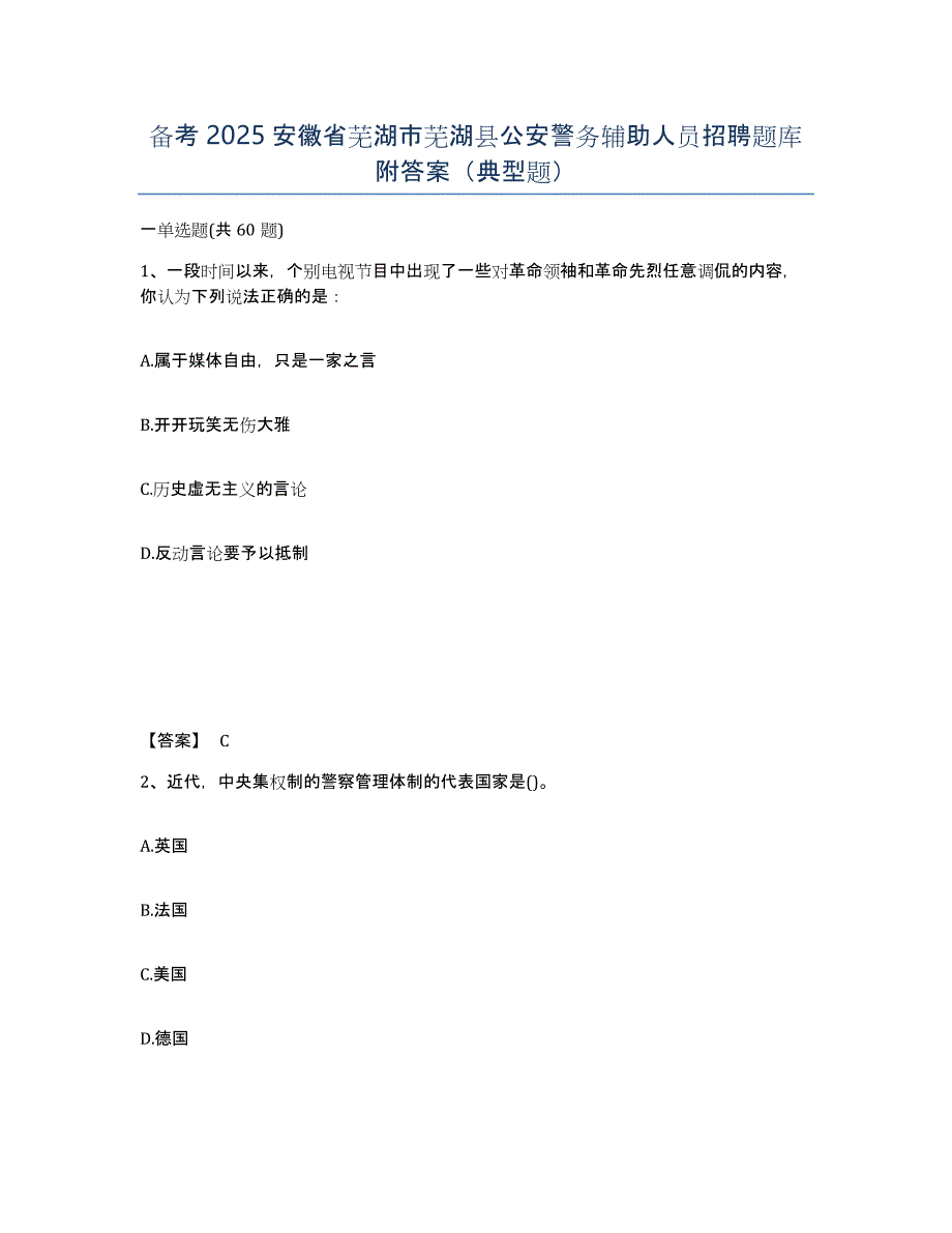 备考2025安徽省芜湖市芜湖县公安警务辅助人员招聘题库附答案（典型题）_第1页