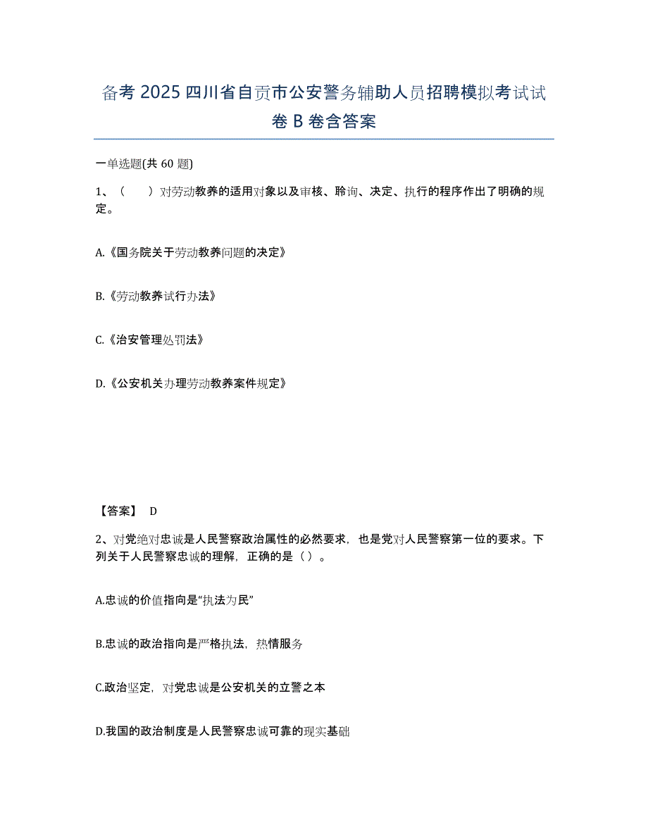 备考2025四川省自贡市公安警务辅助人员招聘模拟考试试卷B卷含答案_第1页