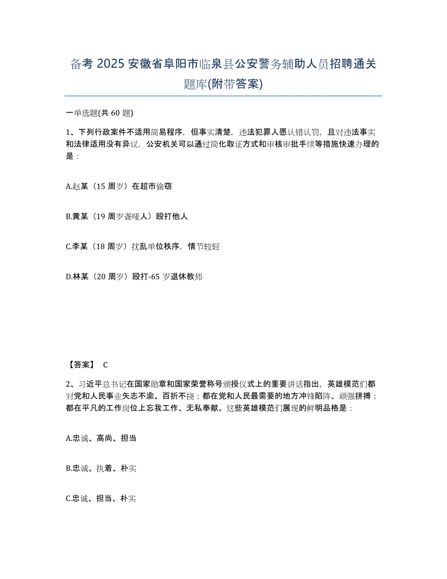 备考2025安徽省阜阳市临泉县公安警务辅助人员招聘通关题库(附带答案)_第1页