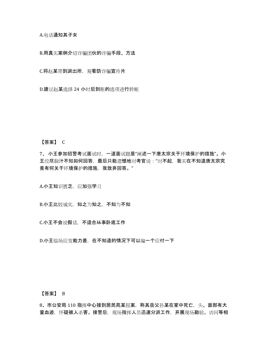 备考2025山西省晋城市阳城县公安警务辅助人员招聘通关考试题库带答案解析_第4页