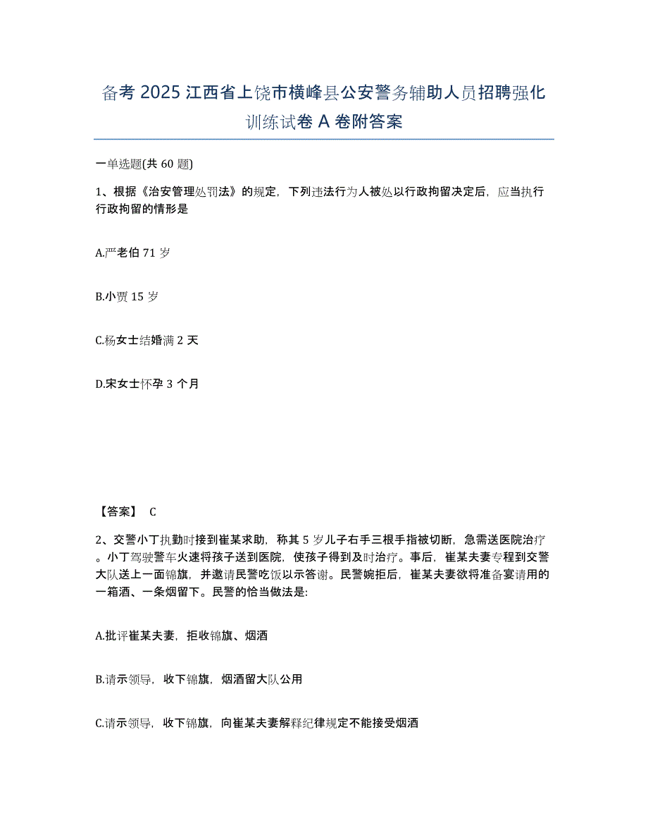 备考2025江西省上饶市横峰县公安警务辅助人员招聘强化训练试卷A卷附答案_第1页