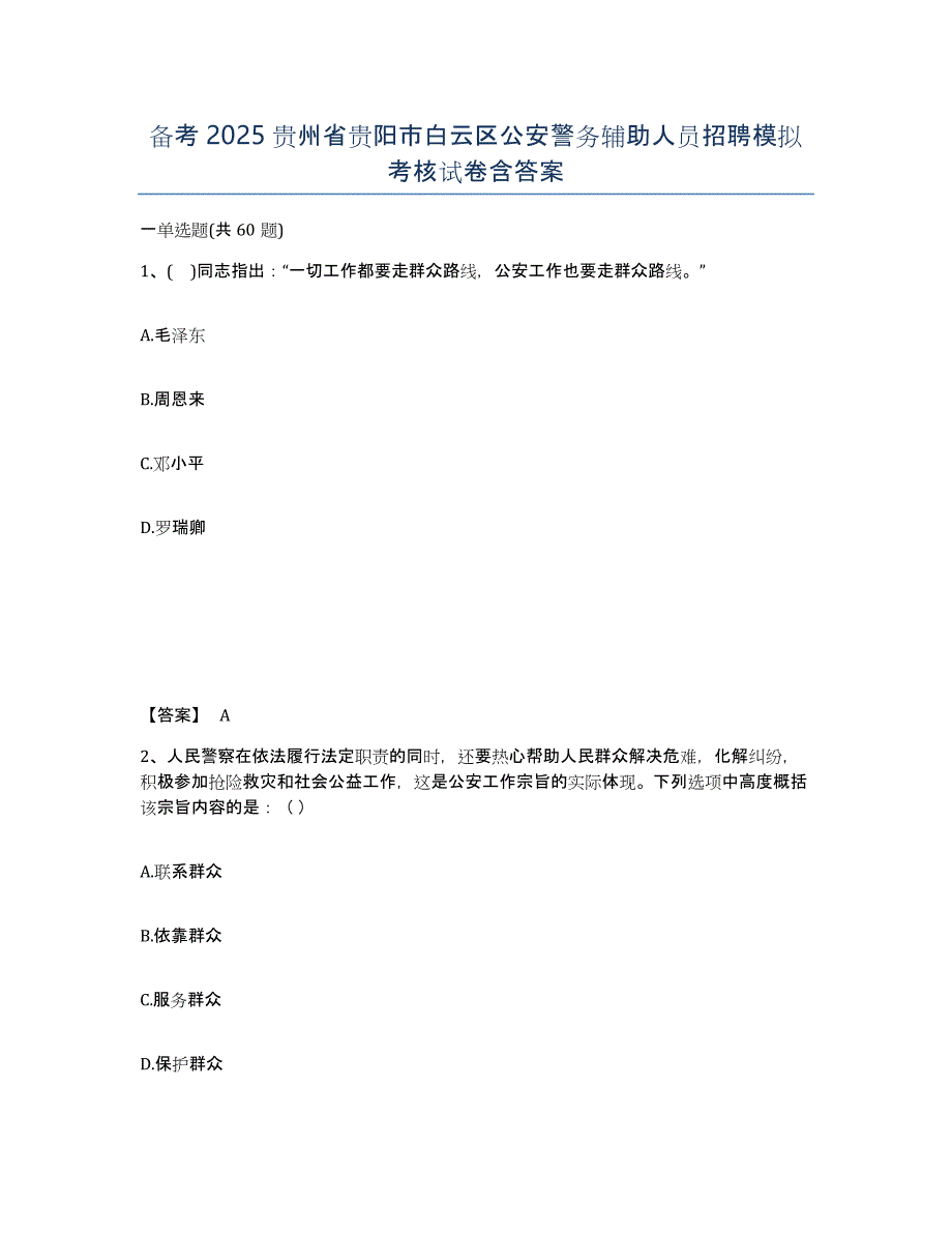 备考2025贵州省贵阳市白云区公安警务辅助人员招聘模拟考核试卷含答案_第1页