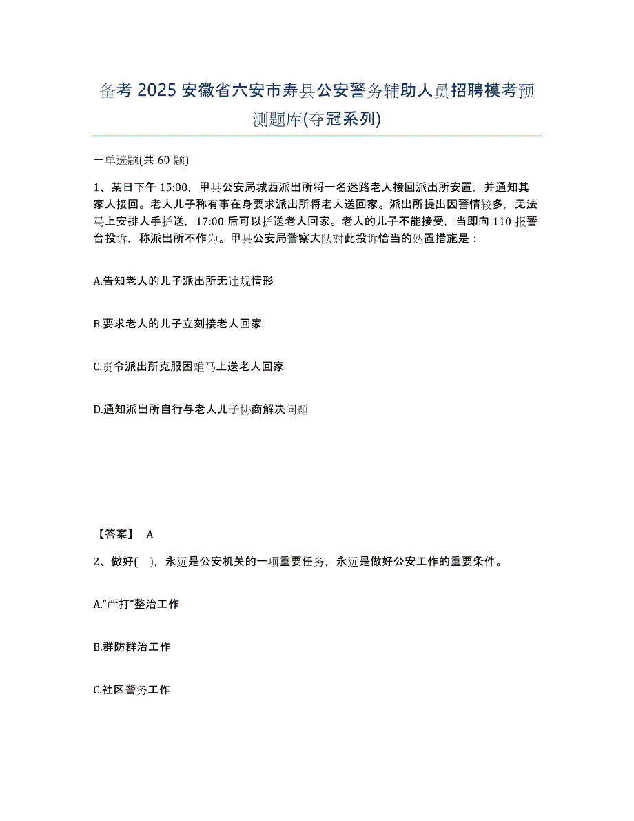 备考2025安徽省六安市寿县公安警务辅助人员招聘模考预测题库(夺冠系列)_第1页