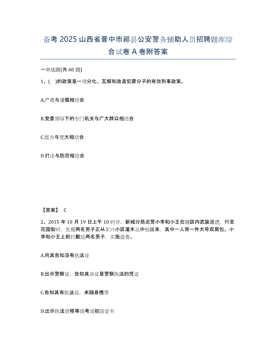 备考2025山西省晋中市祁县公安警务辅助人员招聘题库综合试卷A卷附答案_第1页