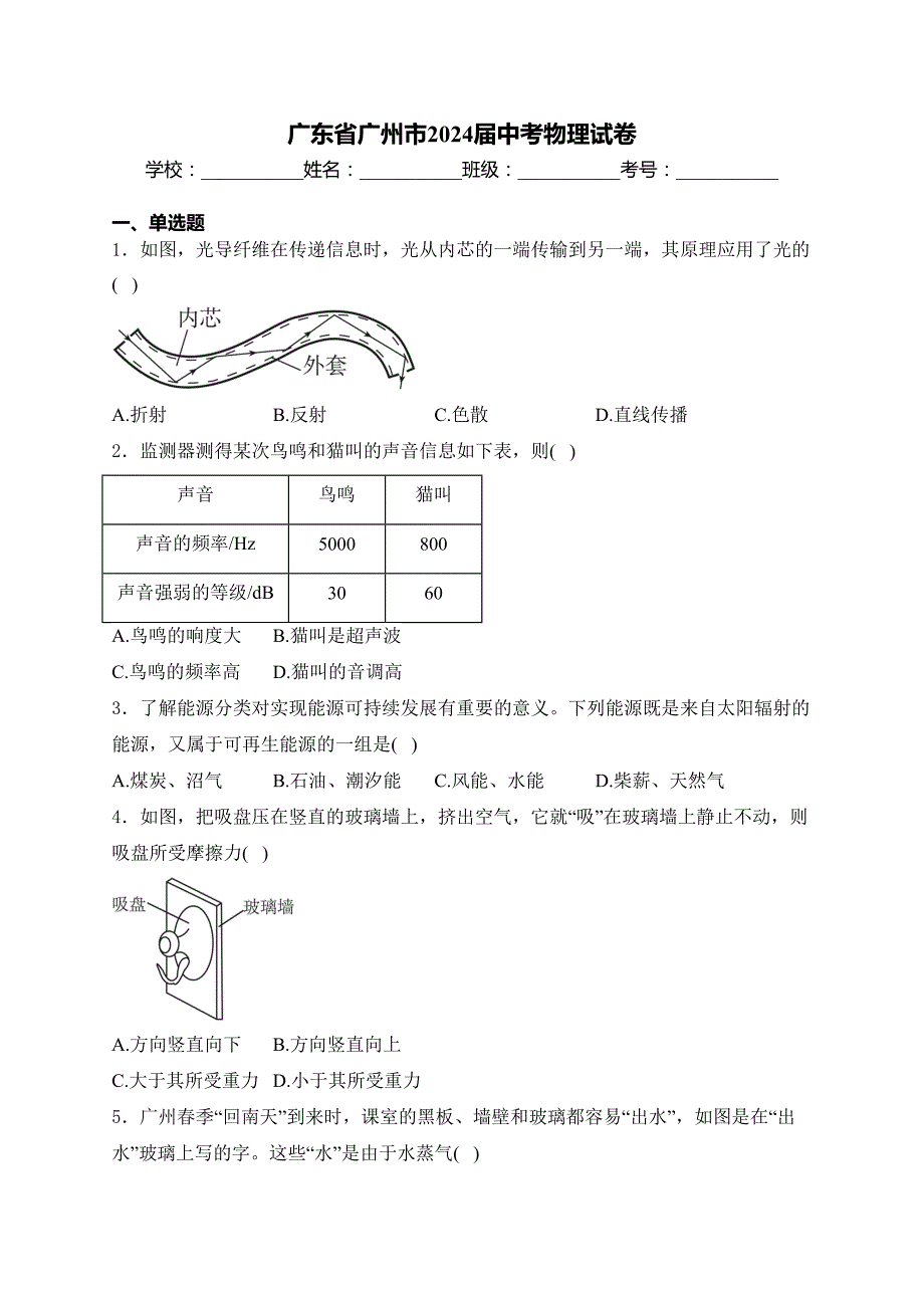 广东省广州市2024届中考物理试卷(含答案)_第1页
