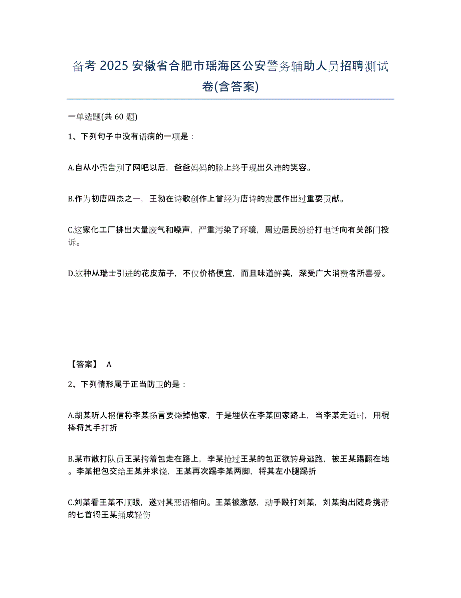 备考2025安徽省合肥市瑶海区公安警务辅助人员招聘测试卷(含答案)_第1页