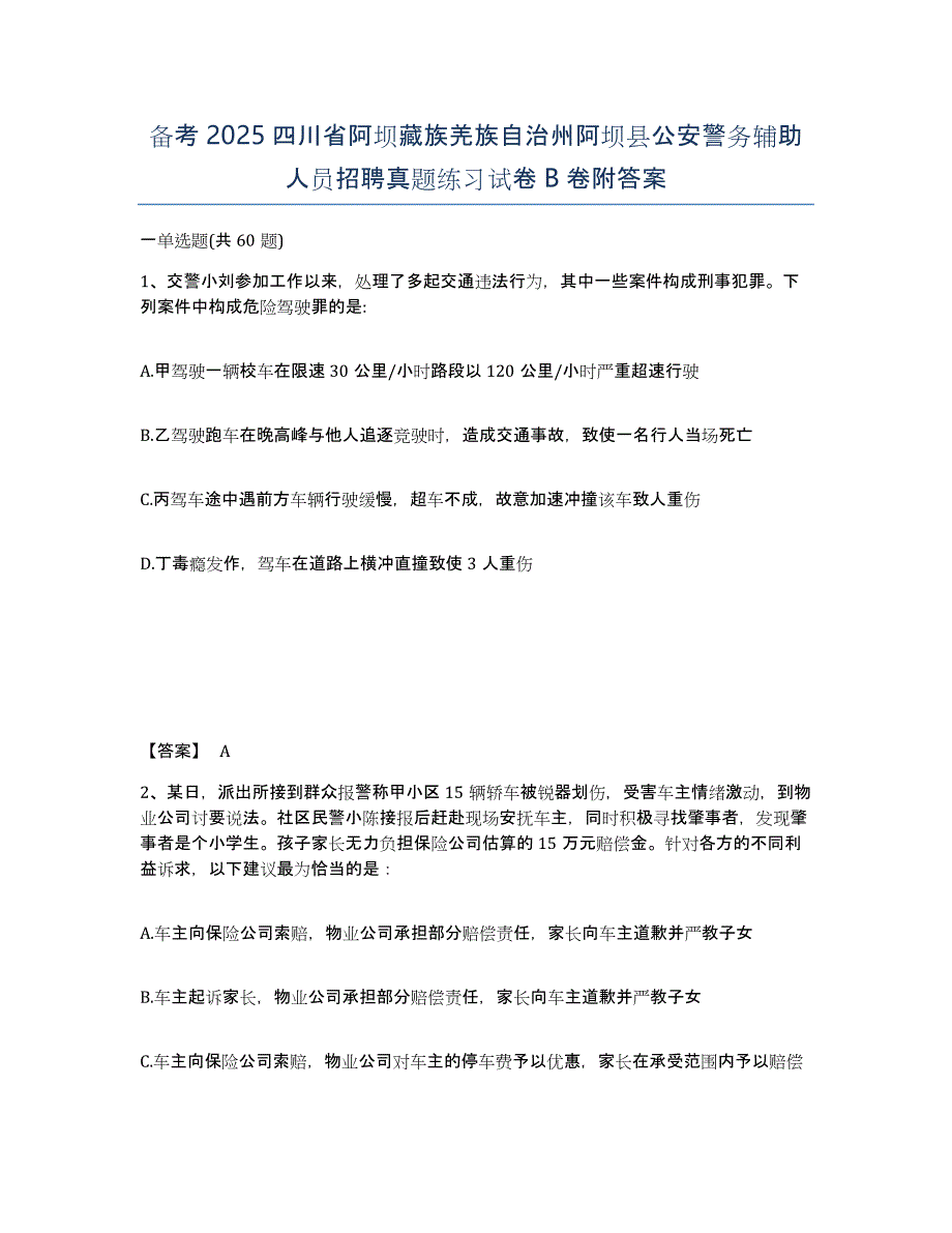 备考2025四川省阿坝藏族羌族自治州阿坝县公安警务辅助人员招聘真题练习试卷B卷附答案_第1页