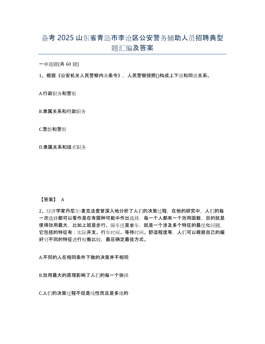 备考2025山东省青岛市李沧区公安警务辅助人员招聘典型题汇编及答案_第1页