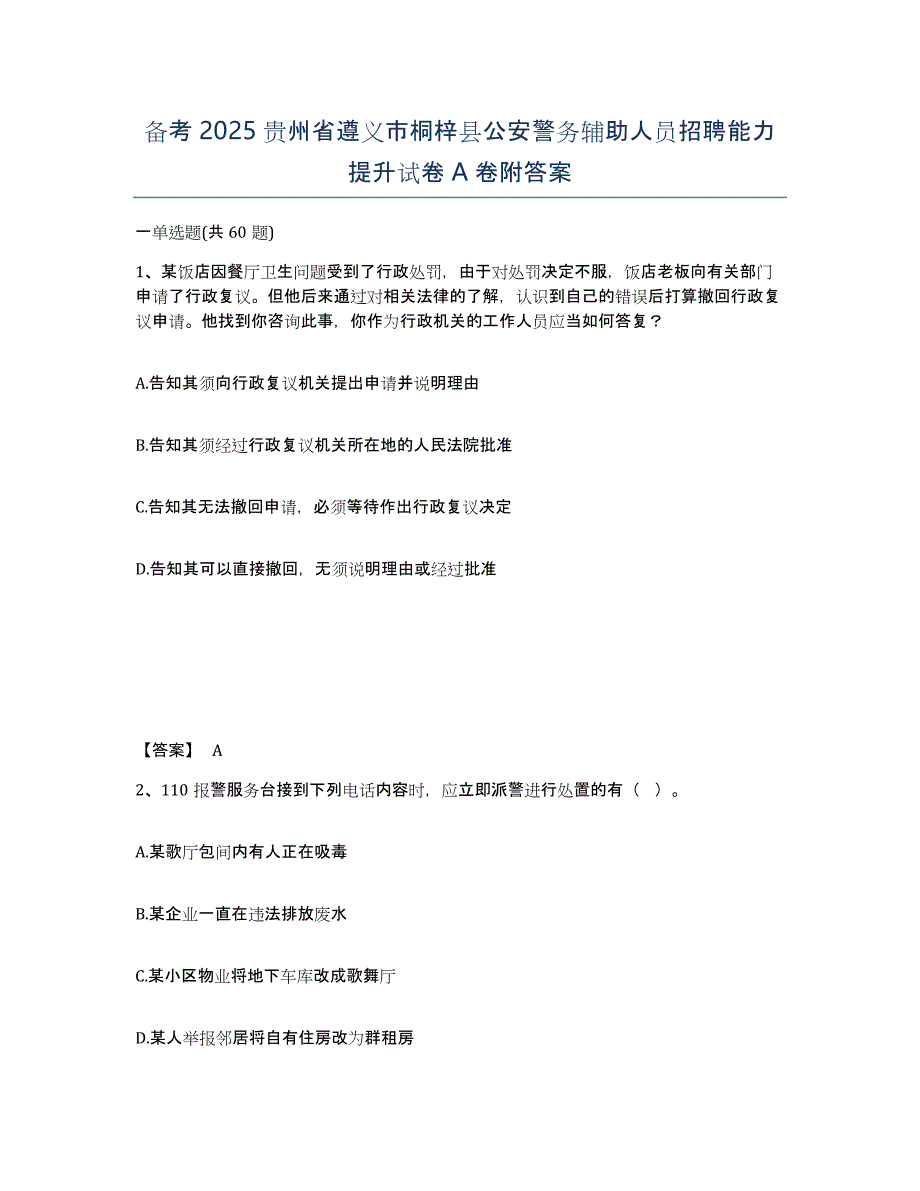 备考2025贵州省遵义市桐梓县公安警务辅助人员招聘能力提升试卷A卷附答案_第1页