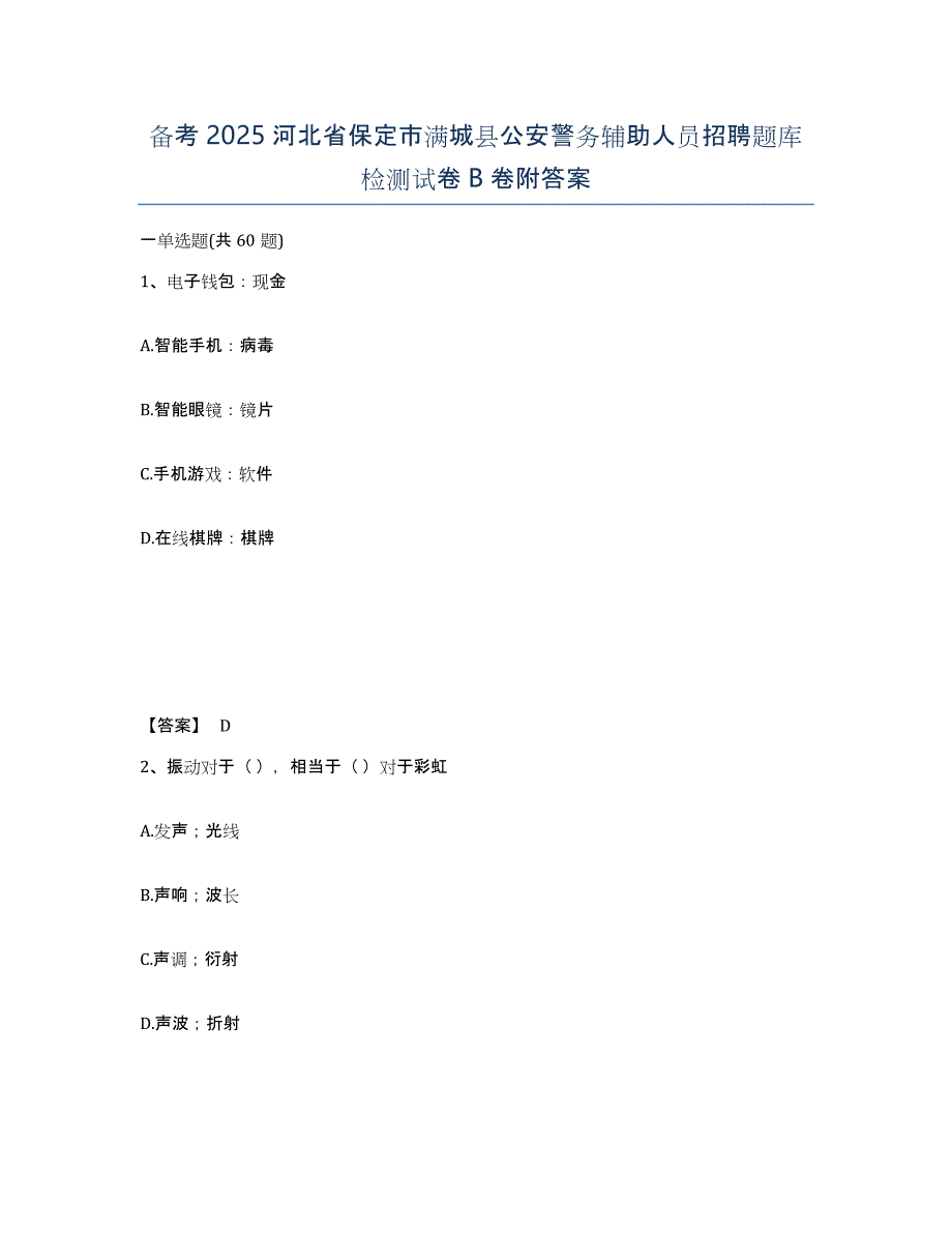 备考2025河北省保定市满城县公安警务辅助人员招聘题库检测试卷B卷附答案_第1页