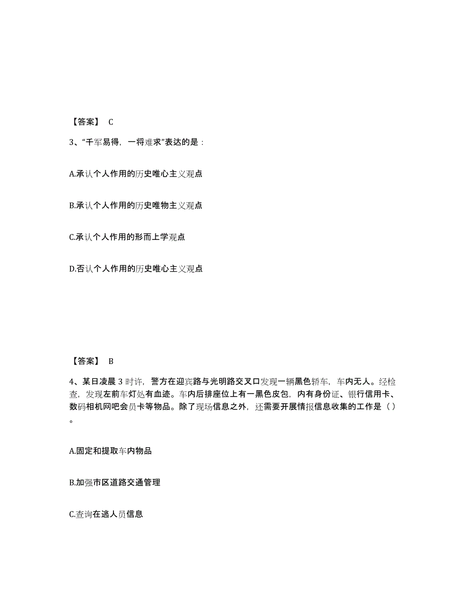 备考2025山西省吕梁市文水县公安警务辅助人员招聘通关题库(附带答案)_第2页