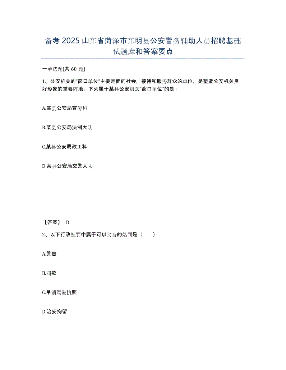 备考2025山东省菏泽市东明县公安警务辅助人员招聘基础试题库和答案要点_第1页