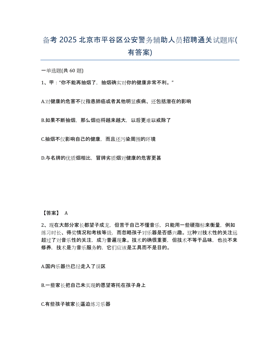 备考2025北京市平谷区公安警务辅助人员招聘通关试题库(有答案)_第1页